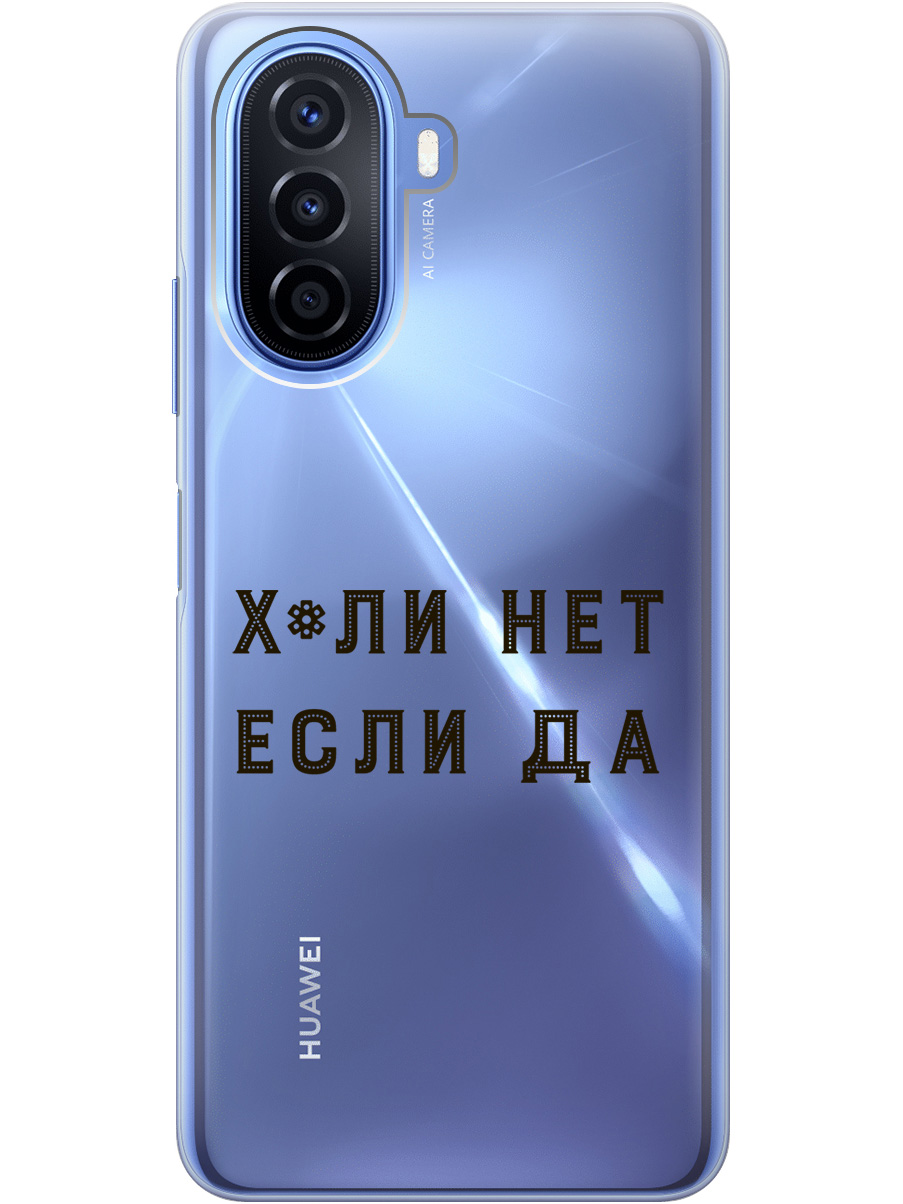 

Силиконовый чехол на Huawei nova Y70 с рисунком "Why Not" прозрачный, Прозрачный;черный, 20000923