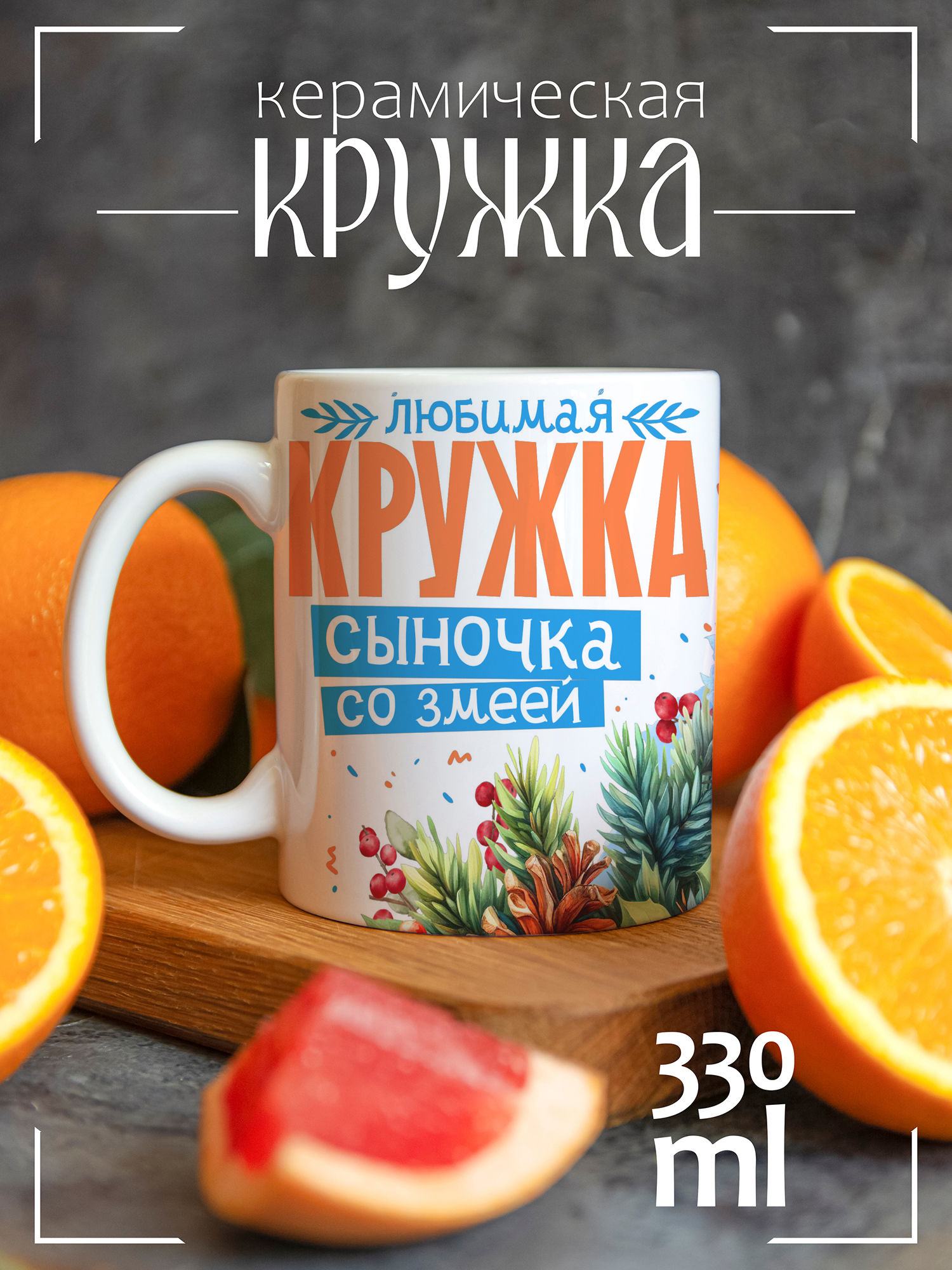 

Кружка CoolPodarok Новый год Сыночек змей, Новый год Сыночек змей