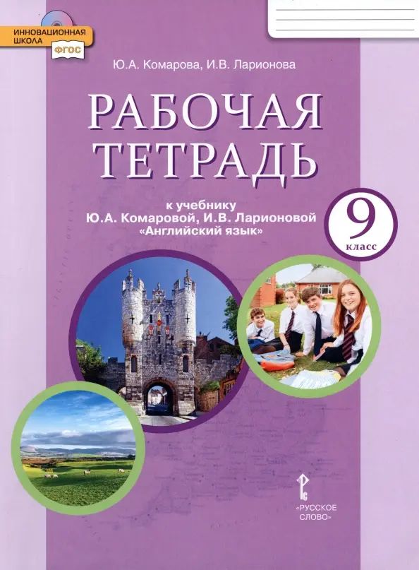 

Комарова, Английский Язык, 9 класс Рабочая тетрадь (Фгос)