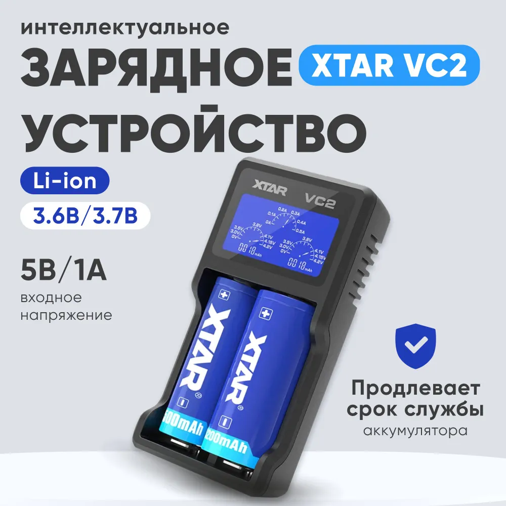 Зарядное устройство для аккумуляторных батареек XTAR VC2