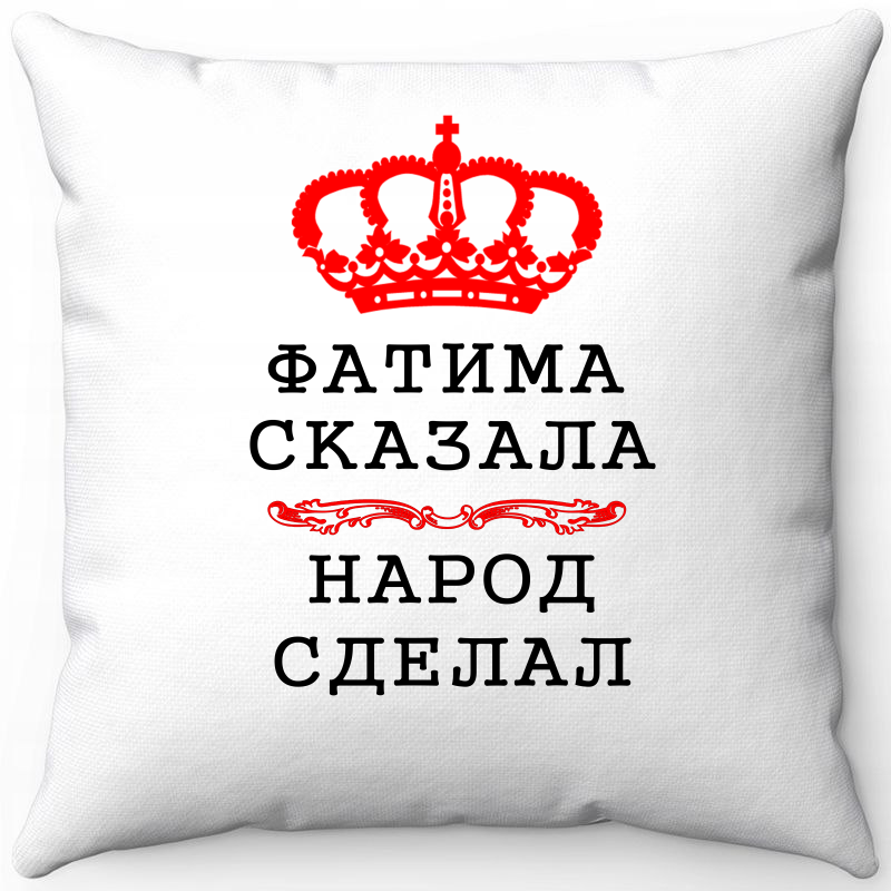

Подушка декоративная Море Маек Белая 40х40, "Фатима сказала народ сделал", Белый, Белая 40х40, "Фатима сказала народ сделал"