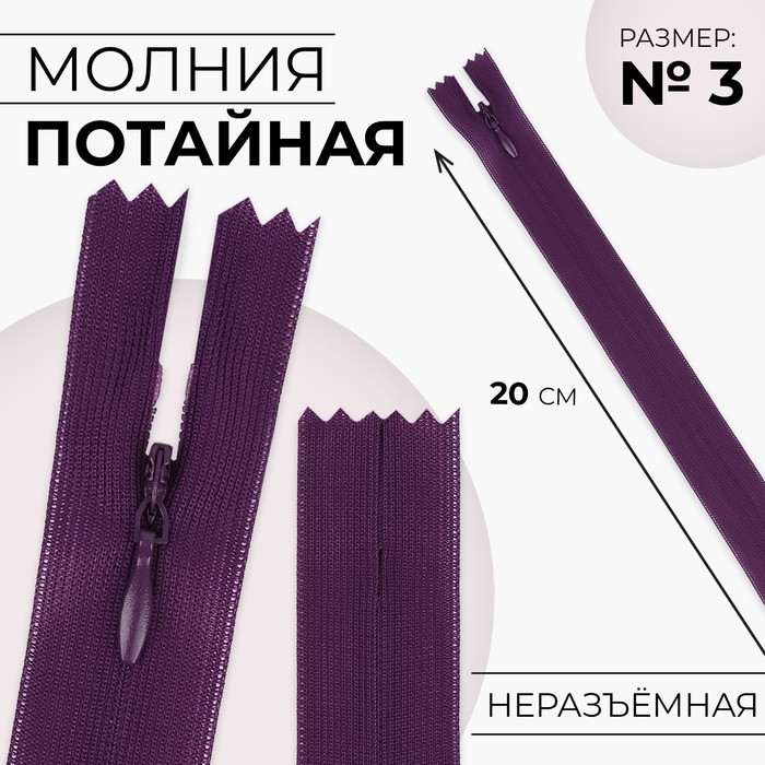 

Молния потайная 20см N3 баклажановый 10 шт, Фиолетовый