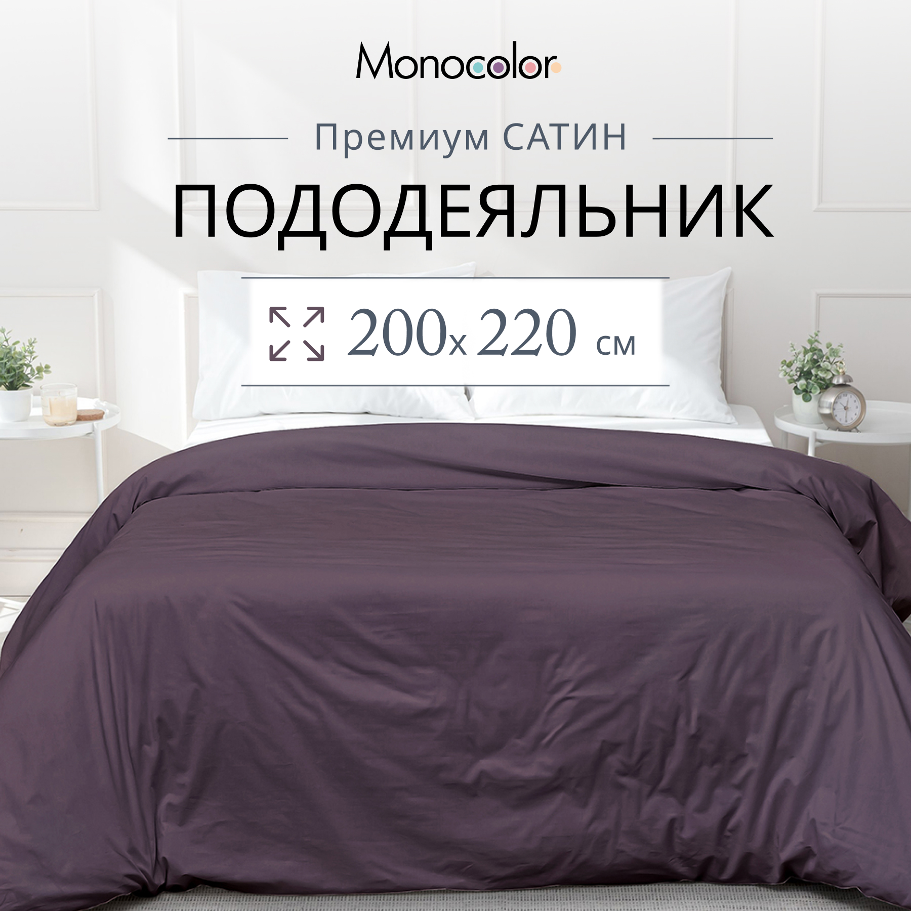 Пододеяльник Monocolor евро размер 200х220 Сатин черешня