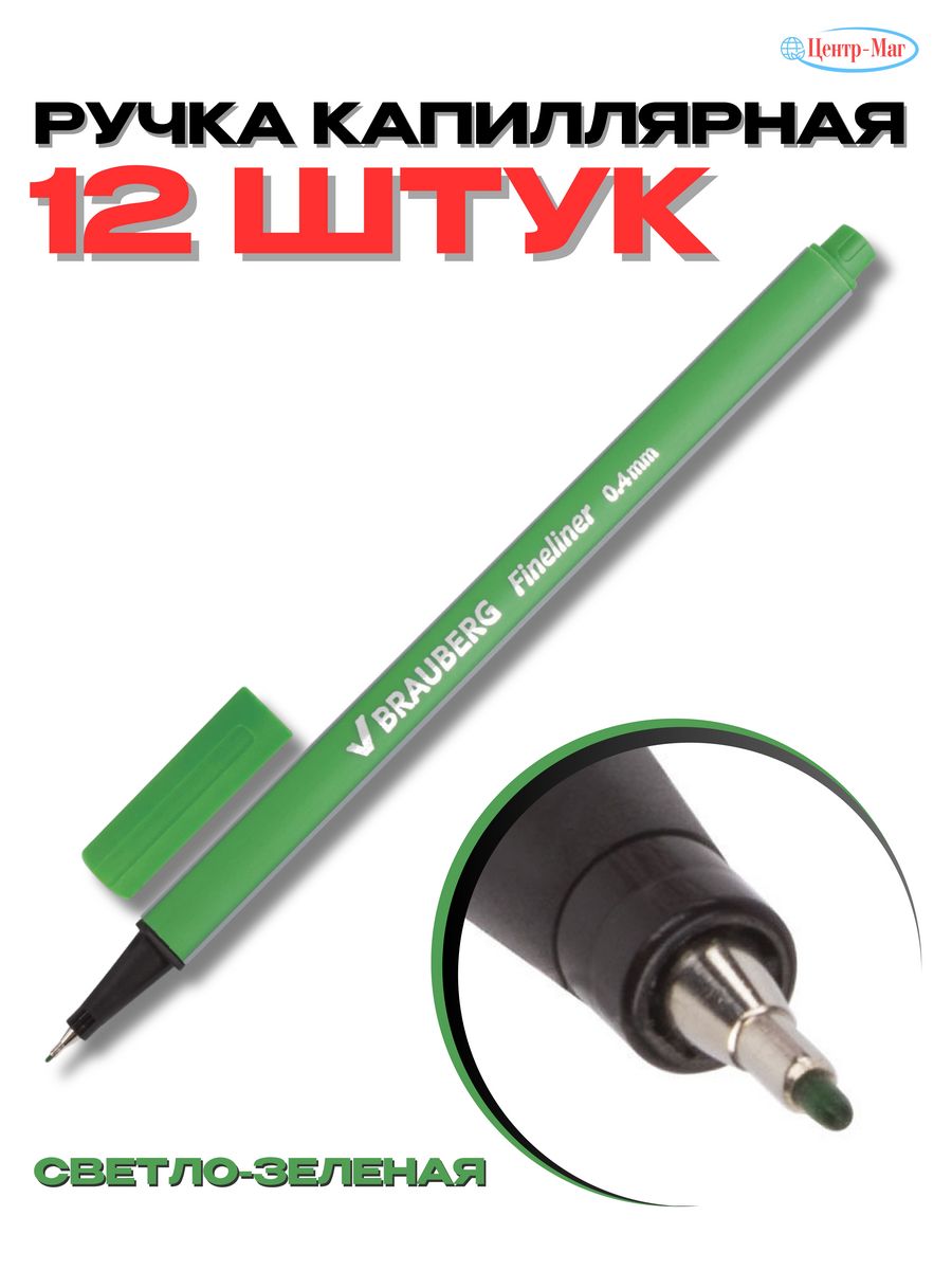 

Ручки Brauberg капиллярные линеры 12 шт