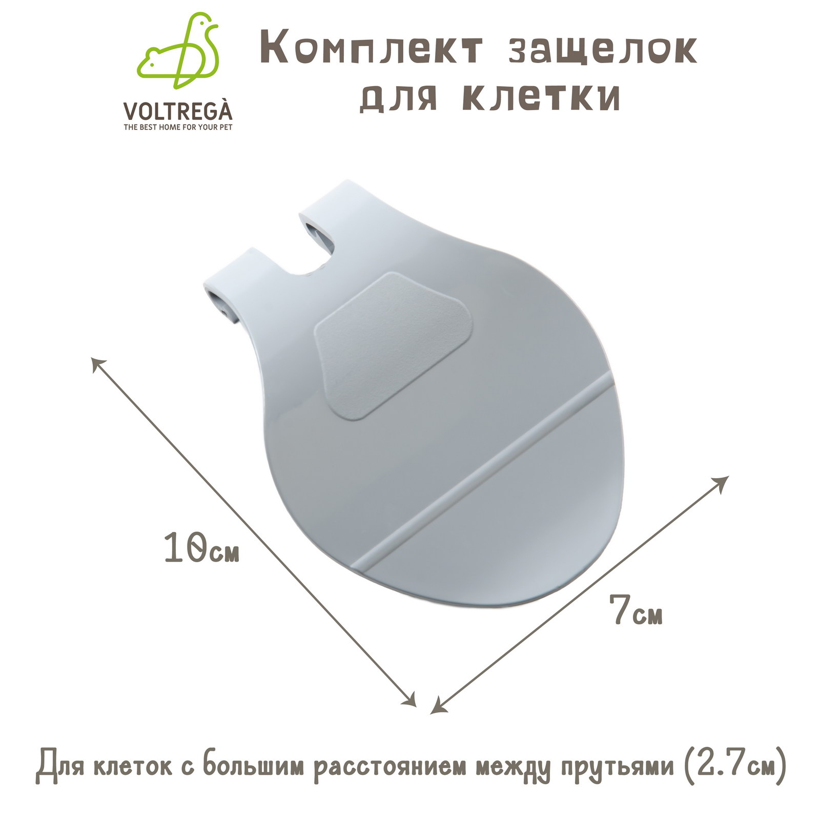 Комплект защелок для клетки VOLTREGA, серый, 10х7см, 2 шт