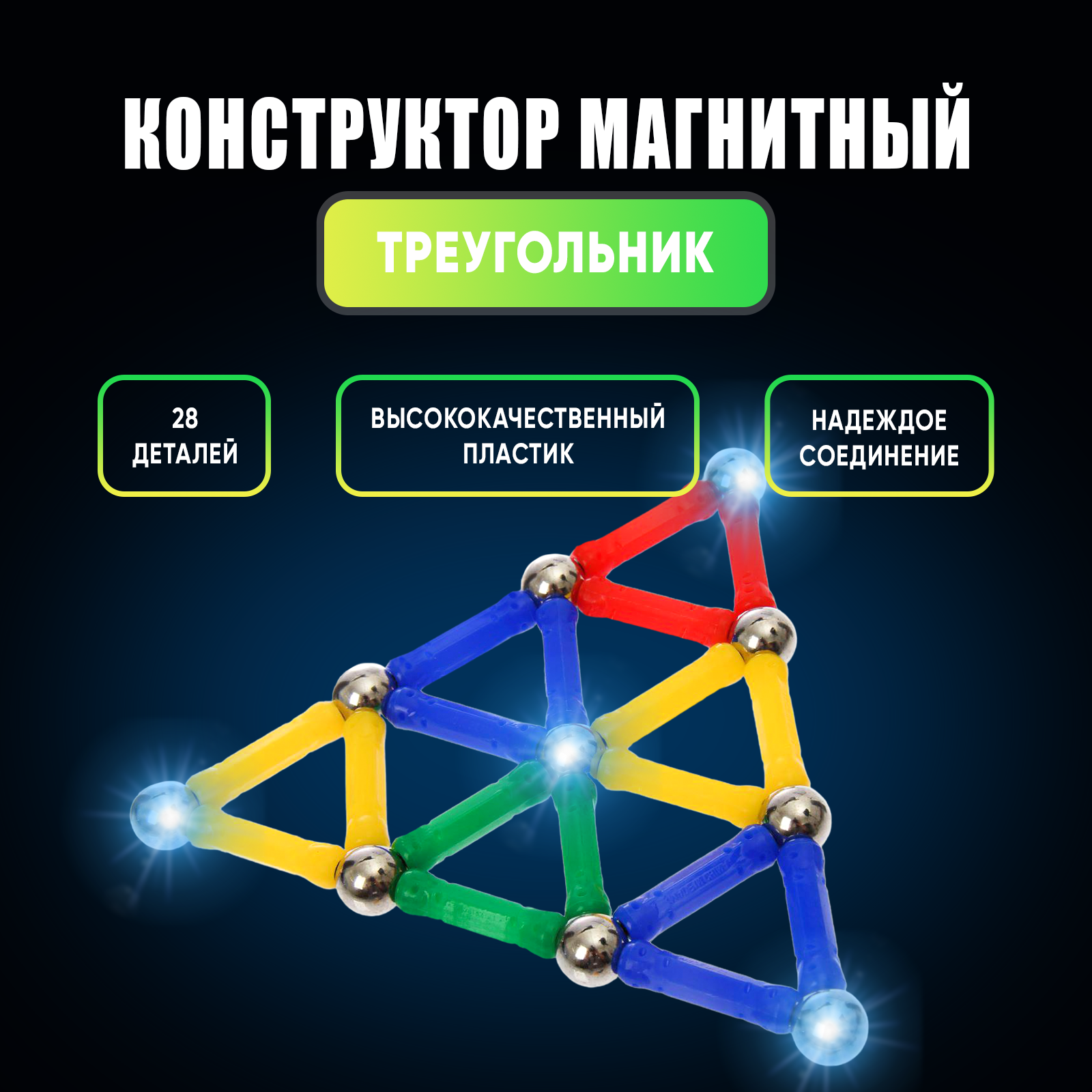 Конструктор магнитный UNICON Треугольник 28 деталей 2720₽