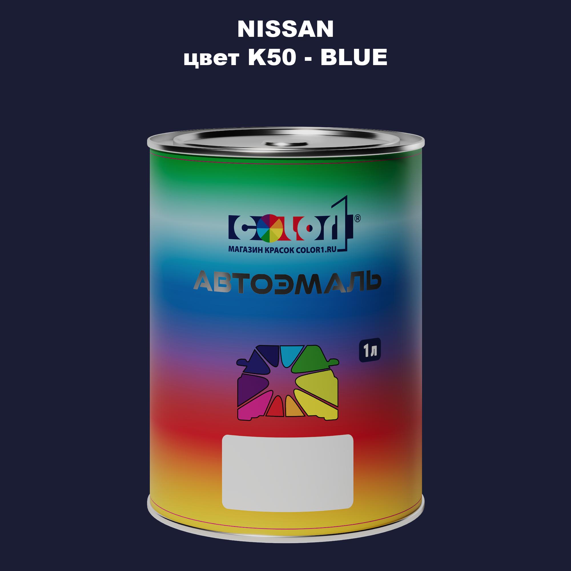 

Автомобильная краска COLOR1 для NISSAN, цвет K50 - BLUE, Синий