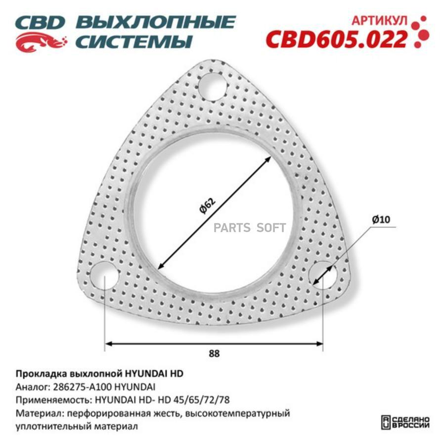 

Прокладка выхлопной HYUNDAI HD 45/65/72/78 286275-A100. CBD605.022 1шт