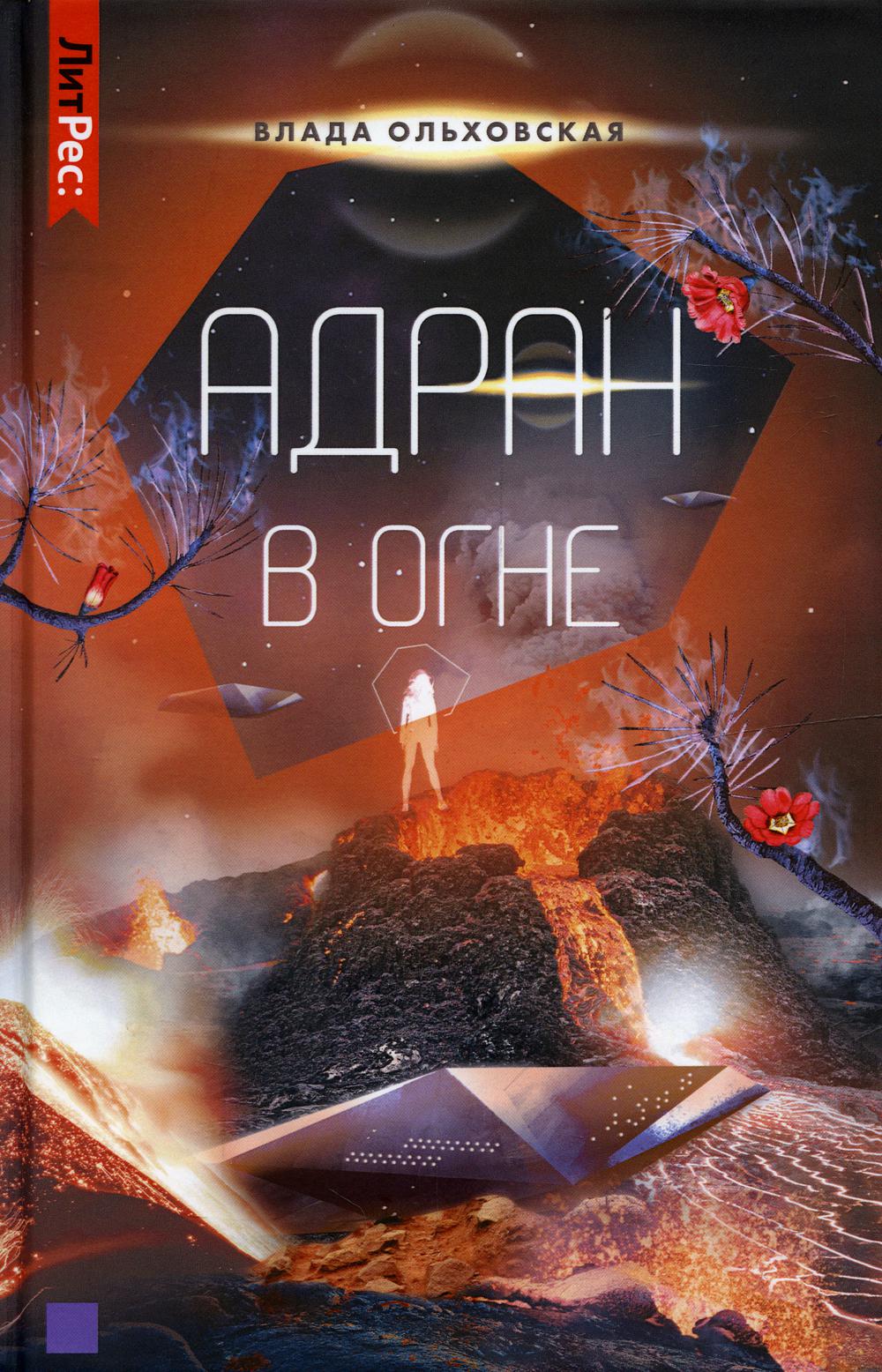 

Адран в огне
