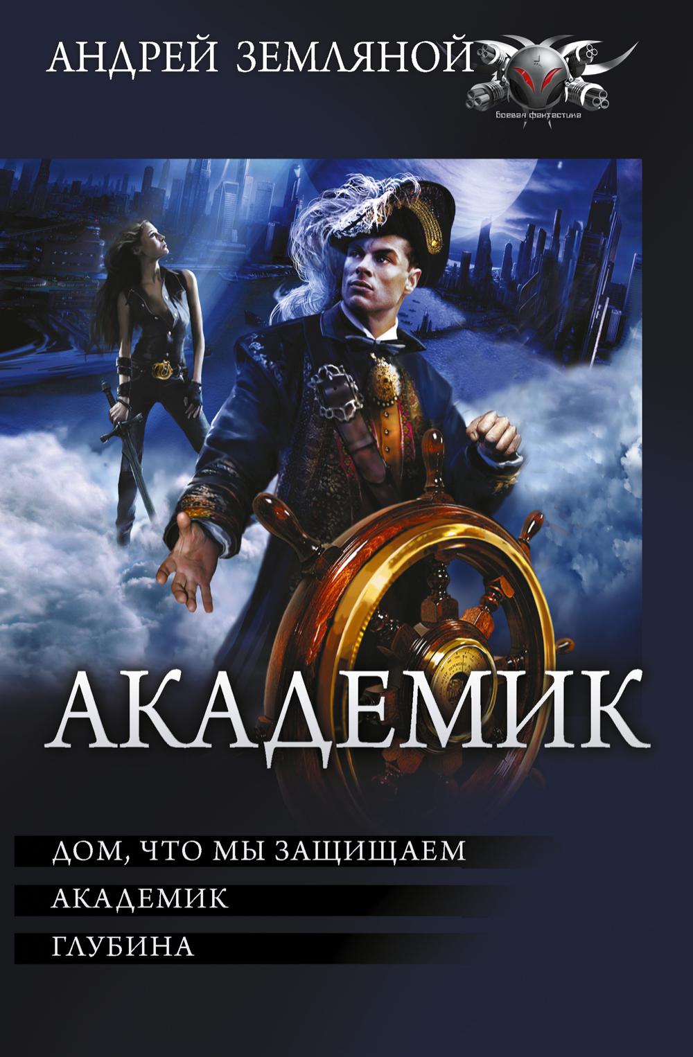 

Академик: Дом, что мы защищаем. Академик. Глубина