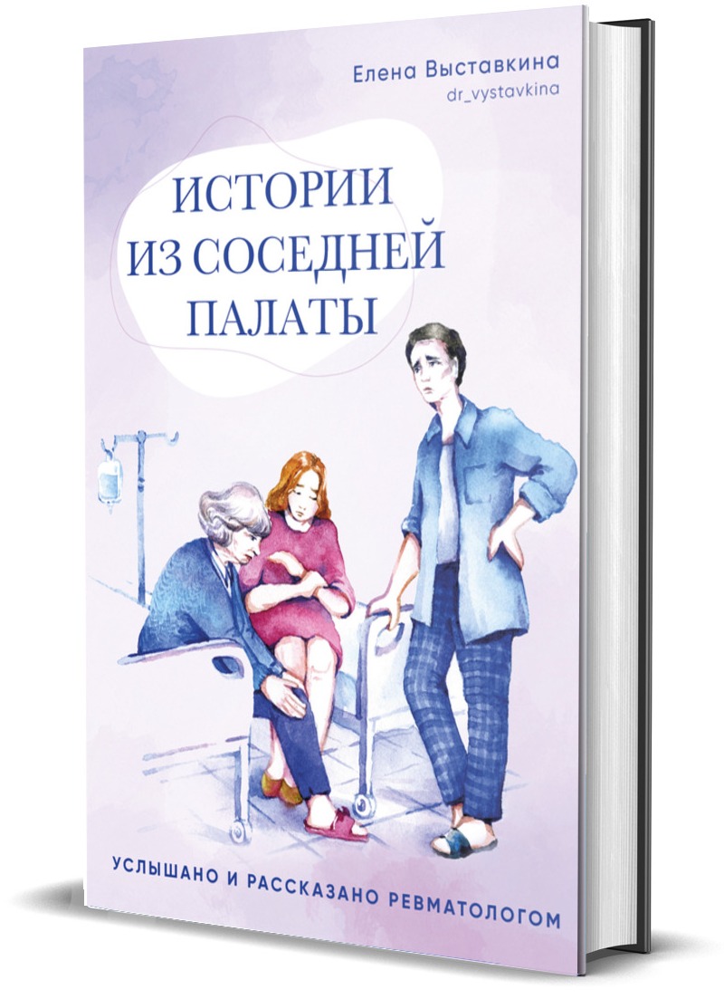 

Истории из соседней палаты. Услышано и рассказано ревматологом