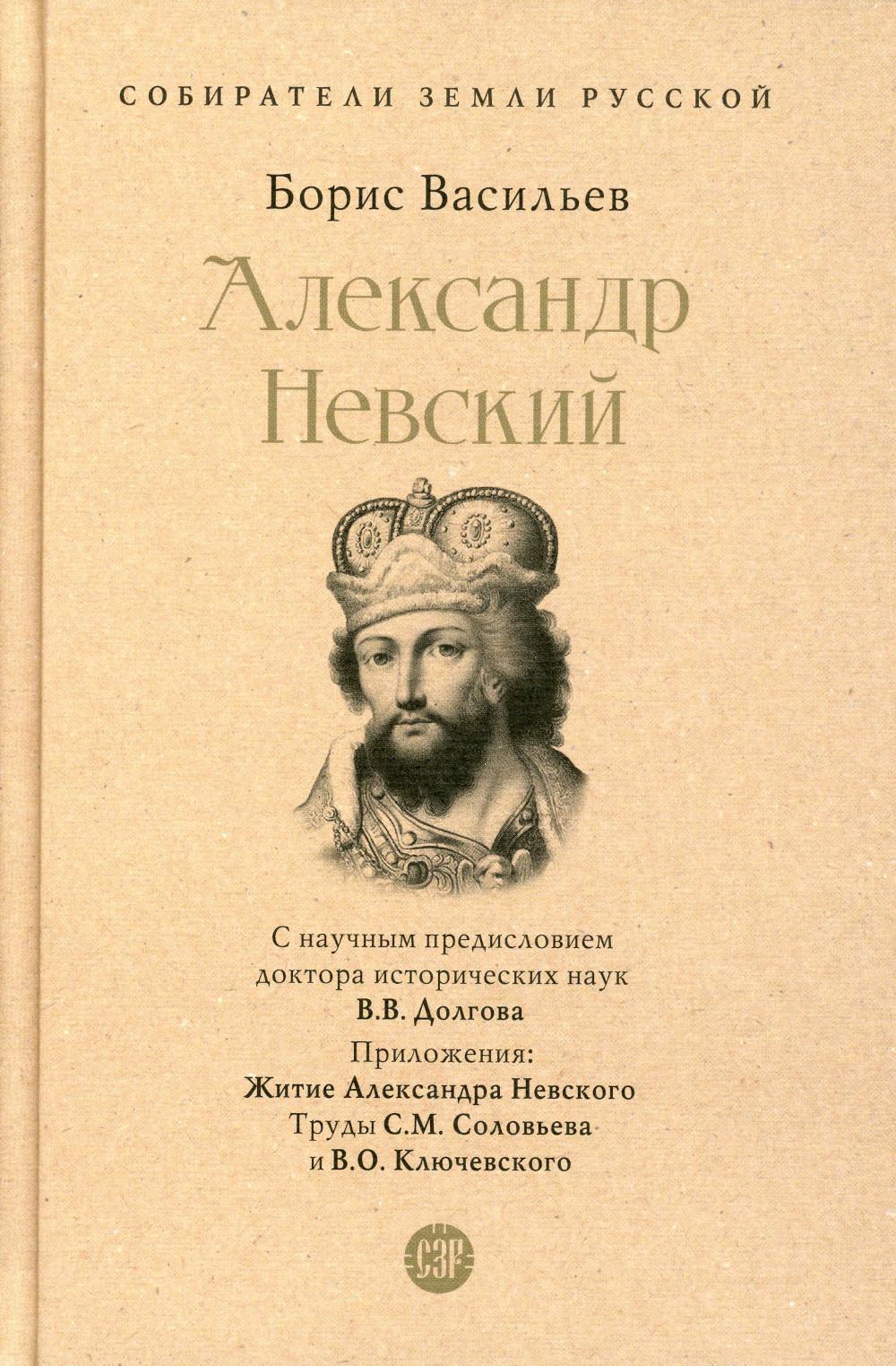 

Александр Невский
