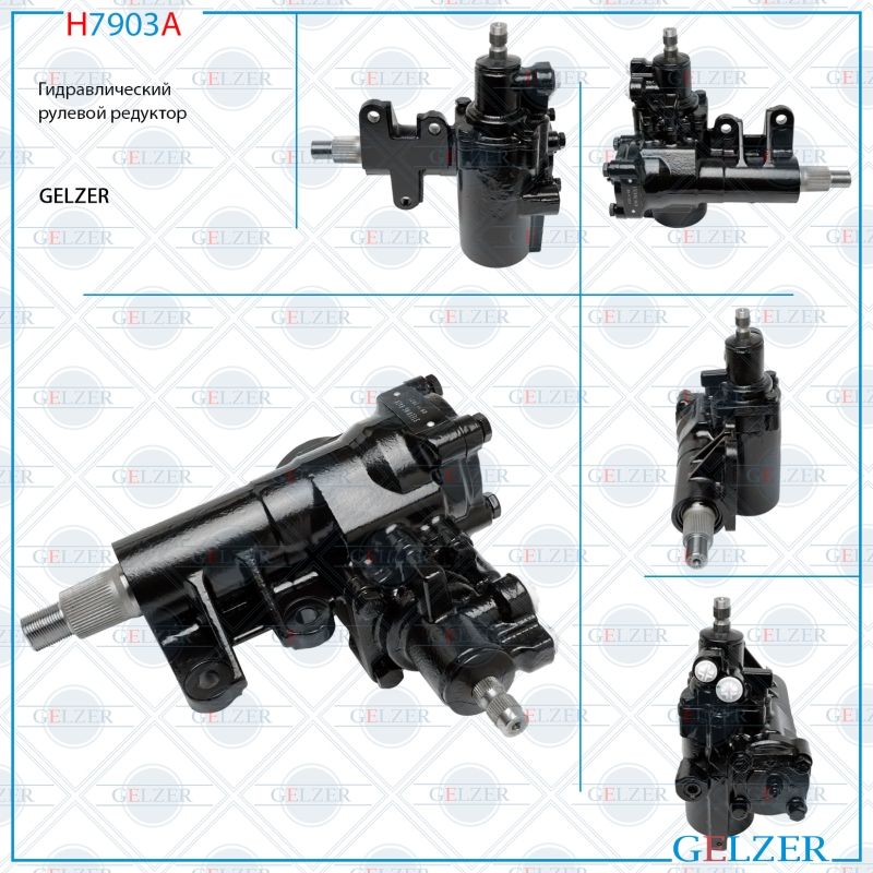 

Рулевой редуктор |GELZER| Toyota 4Runner 1983-1987, 4411035070; 4411035230; 4411035360; TY504R; TY505R; H7903A; TY504; TY505