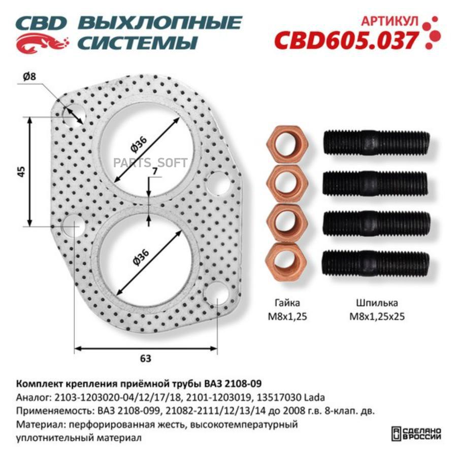 

К-т крепления приёмной трубы ВАЗ 2108-09 /прокладка, шпильки, гайки/. CBD605.037 1шт