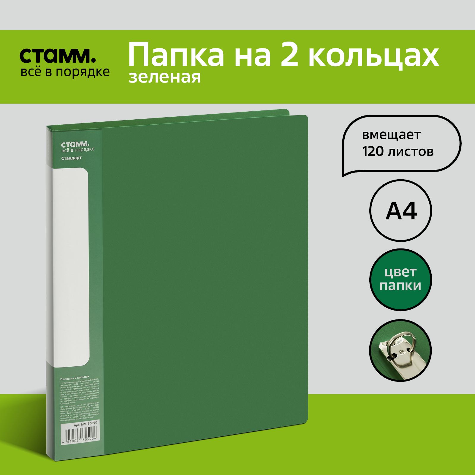 

Папка на 2 кольцах СТАММ "Стандарт" А4, 25мм, 700мкм, пластик, зеленая, (2шт.), Зеленый