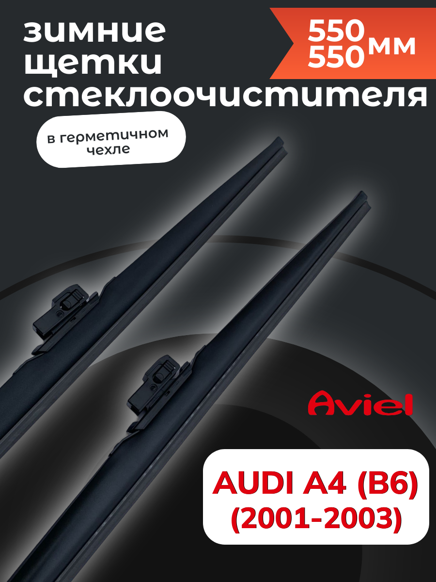 Комплект щеток Aviel для Audi A4 (B6) (2001-2003) 550/550мм (зимние)