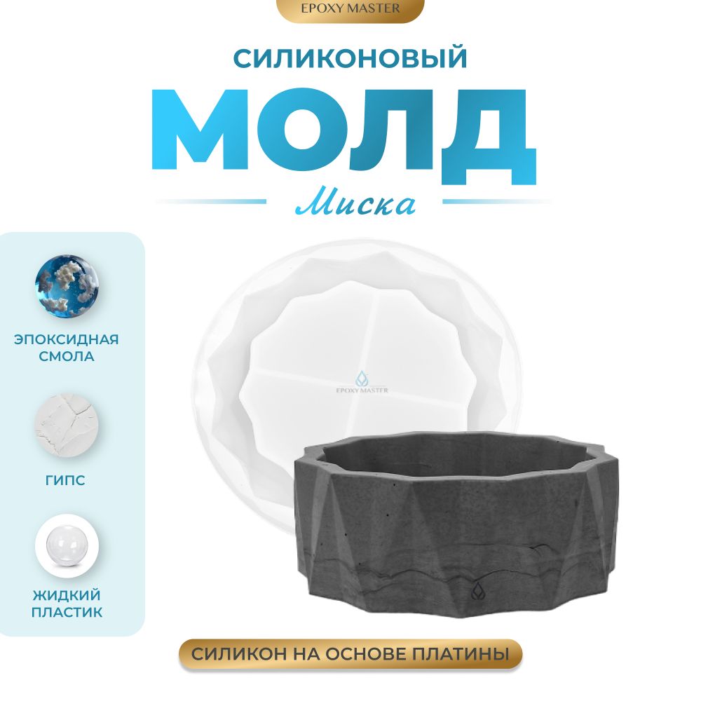 

Силиконовый молд EPOXYMASTER Миска, d15см, Силиконовый молд