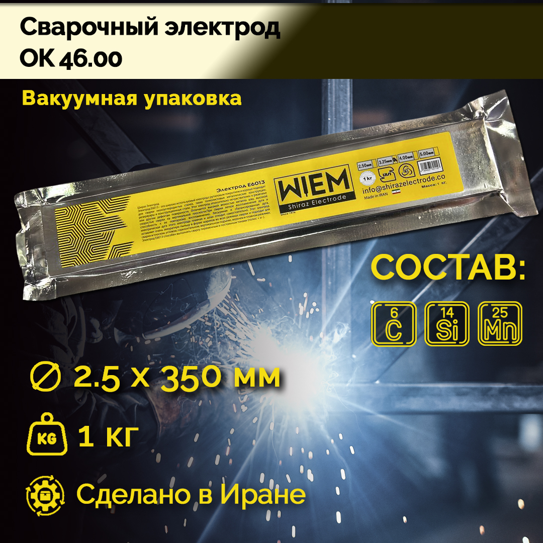 фото Электроды сварочные ok 46 wiem vacpack (вакуумная упаковка) e6013 1кг. dim 2.50*350 mm