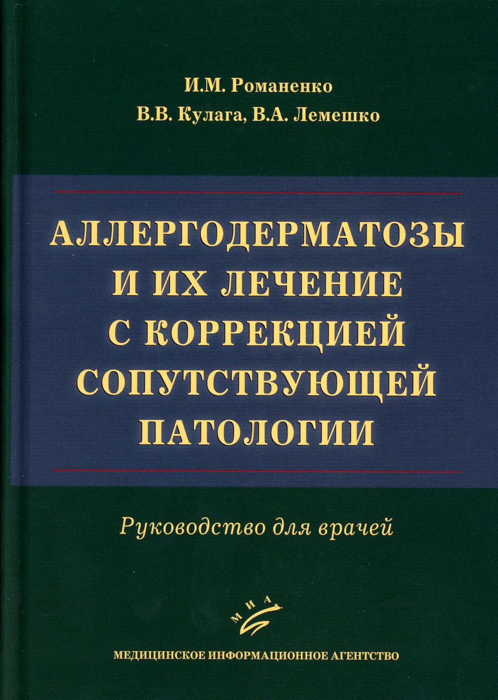 

Аллергодерматозы и их лечение с коррекцией сопутствующей патологии