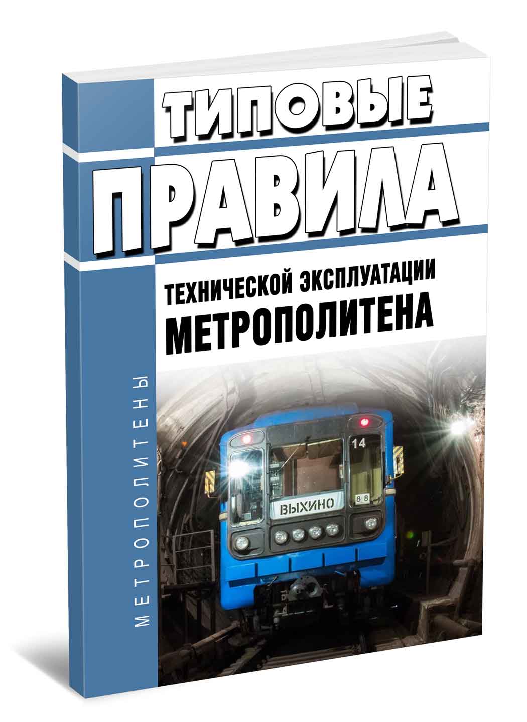 

Типовые правила технической эксплуатации метрополитена