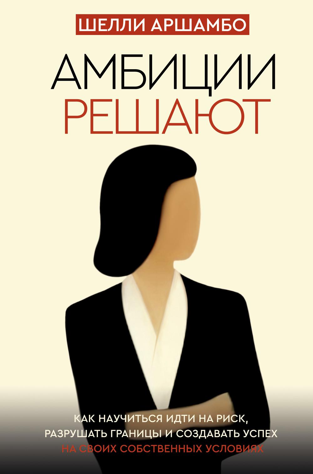 

Книга Амбиции решают