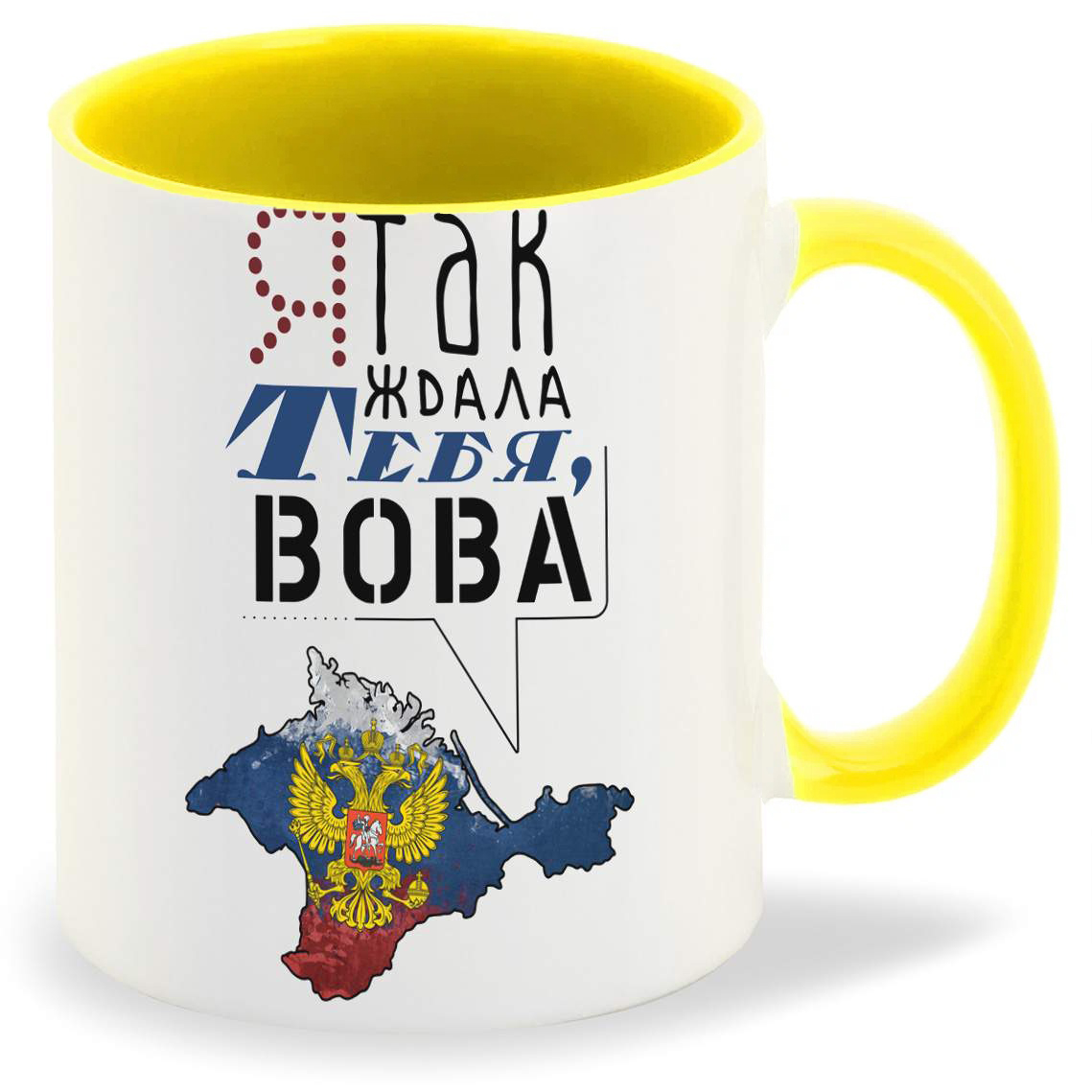

Кружка CoolPodarok Я так ждала тебя Вова