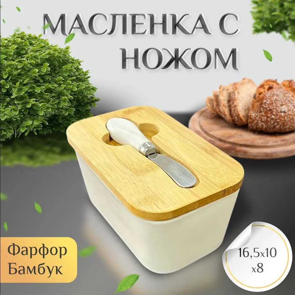 

Керамическая масленка StoRetail с крышкой из бамбука, ножик в комплекте, белая, Белый, white