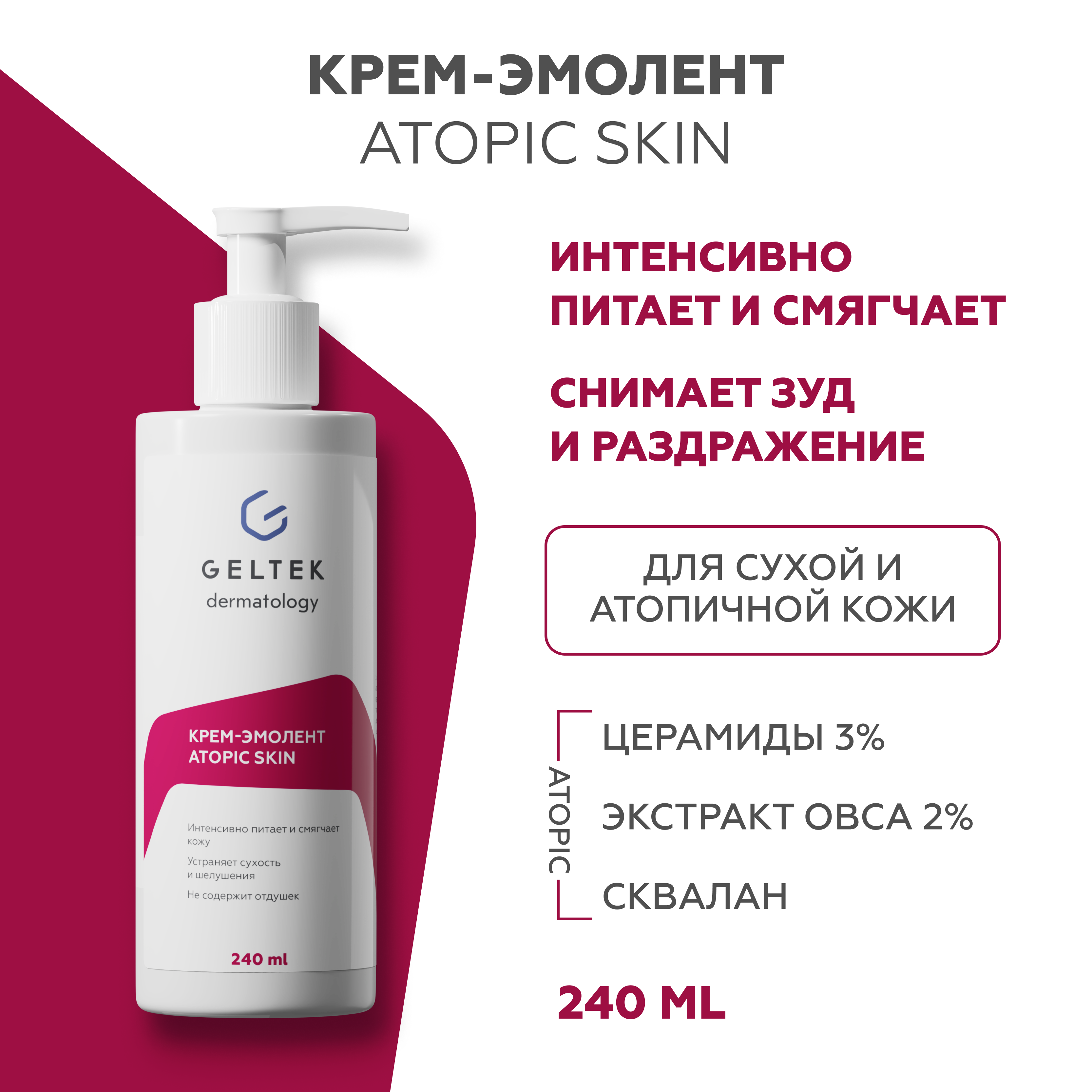 Крем-эмолент для лица и тела Гельтек питательный ламеллярный Atopic Skin 240 мл 2380₽