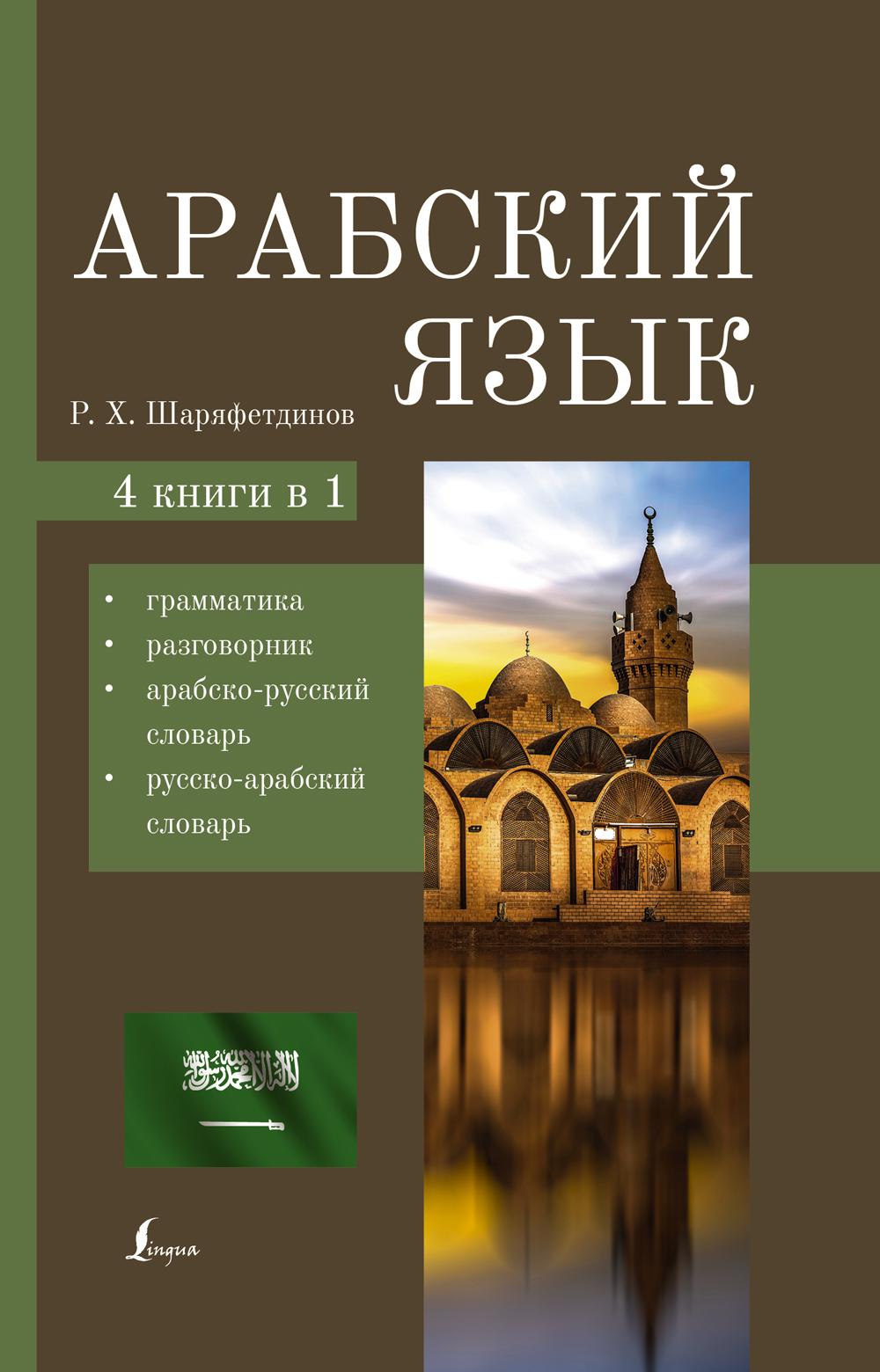 

Арабский язык. 4 книги в-1: грамматика, разговорник, арабско-русский словарь, рус...