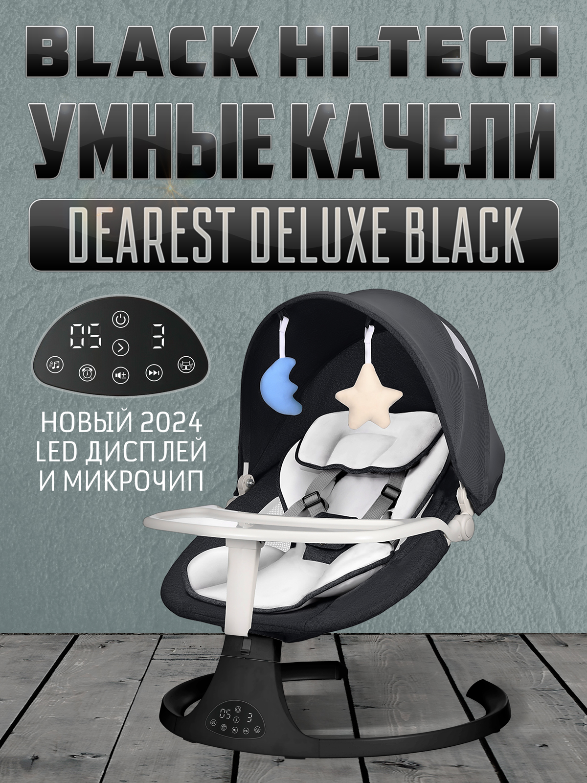 Электронные качели Dearest шезлонг для новорожденных Deluxe Black Hi-Tech Black 2024