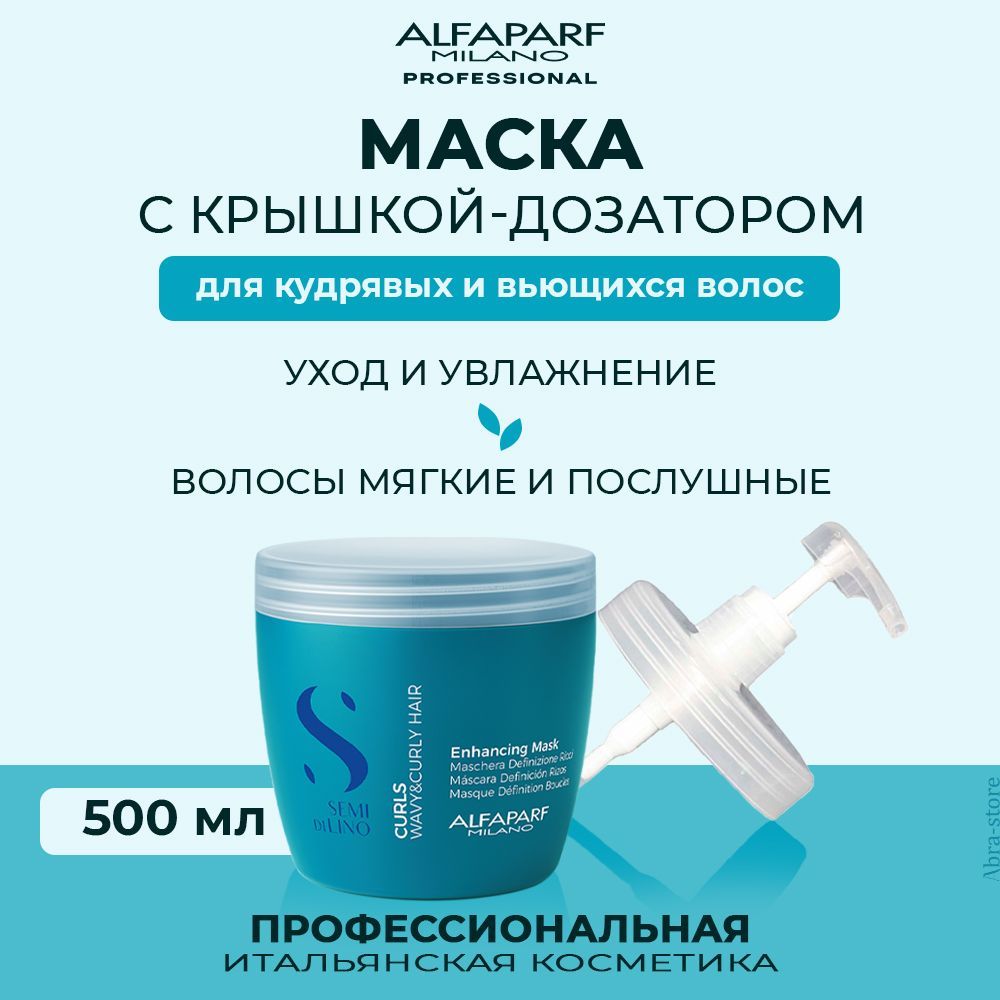 Маска Для Волос Alfaparf Milano Semi Di Lino Curls Enhancing Mask С Дозатором 500 Мл