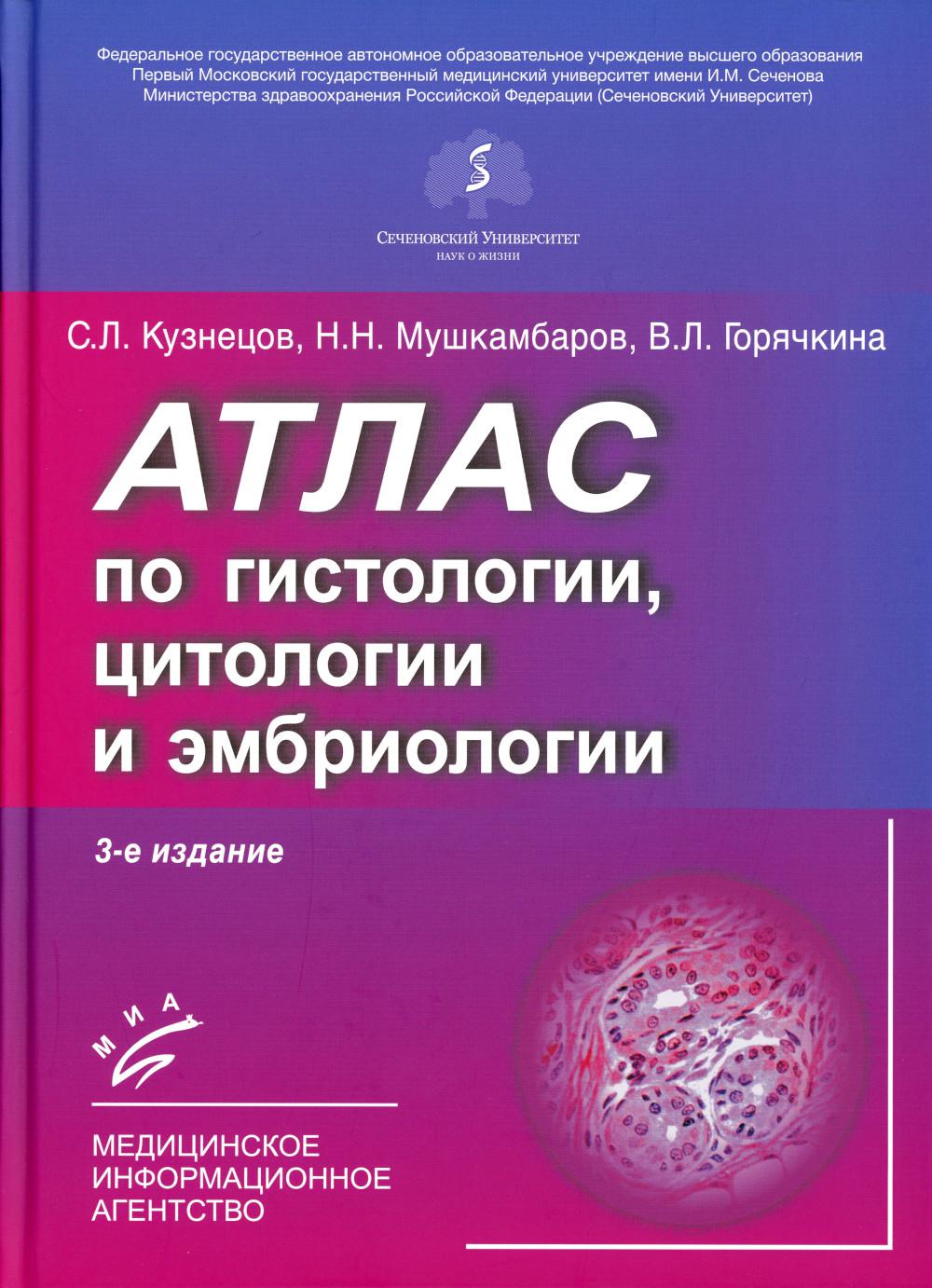 

Атлас по гистологии, цитологии и эмбриологии