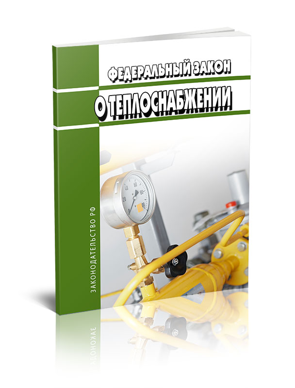 

Федеральный закон О теплоснабжении