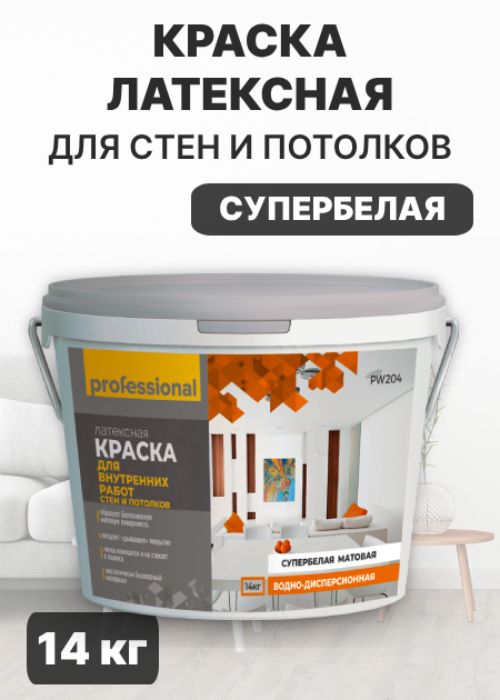 Латексная краска Professional PW204 для стен и потолков супербелая 14 кг интерьерная водно дисперсная латексная краска krafor