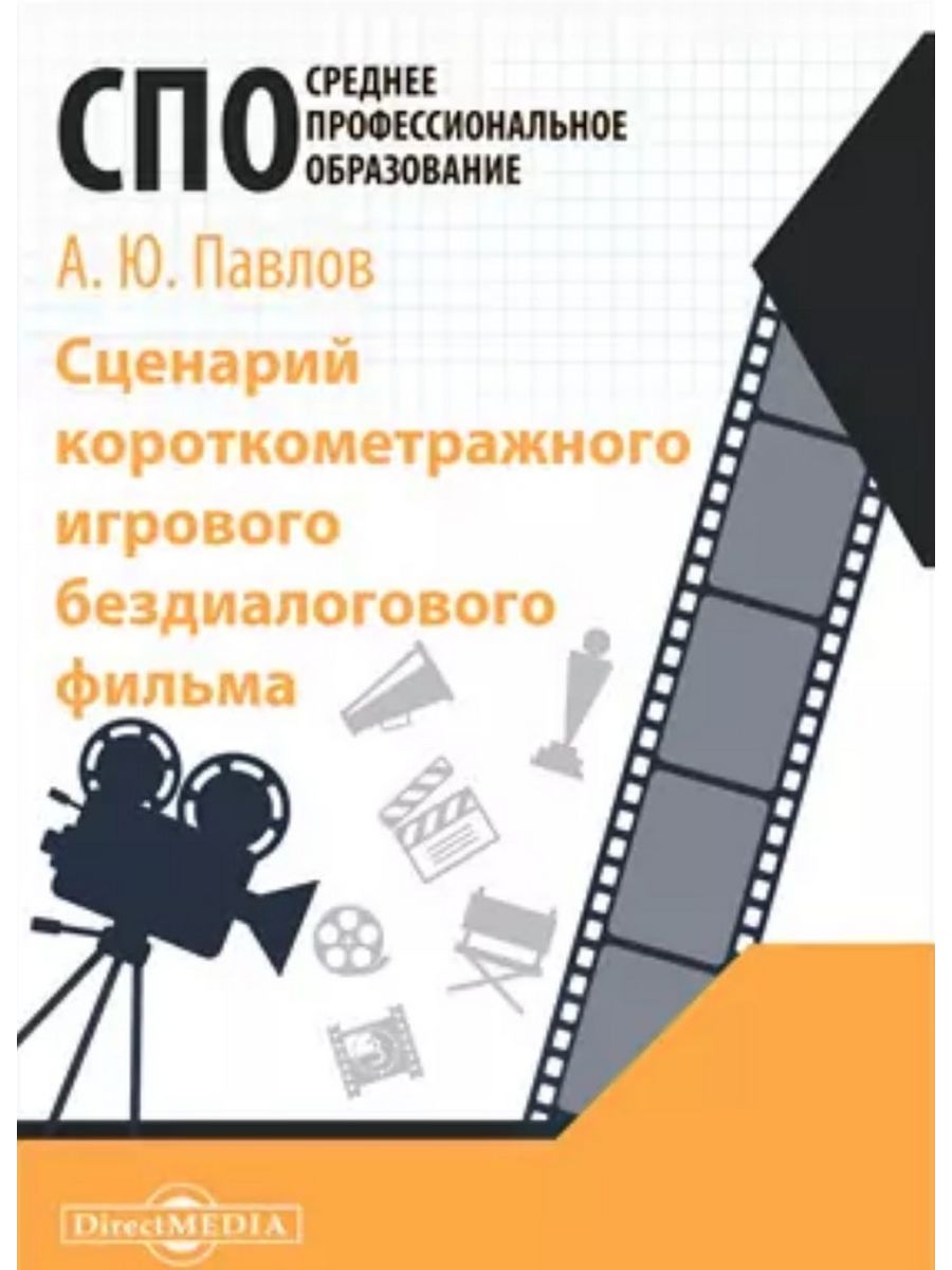 

Сценарий короткометражного игрового бездиалогового фильма