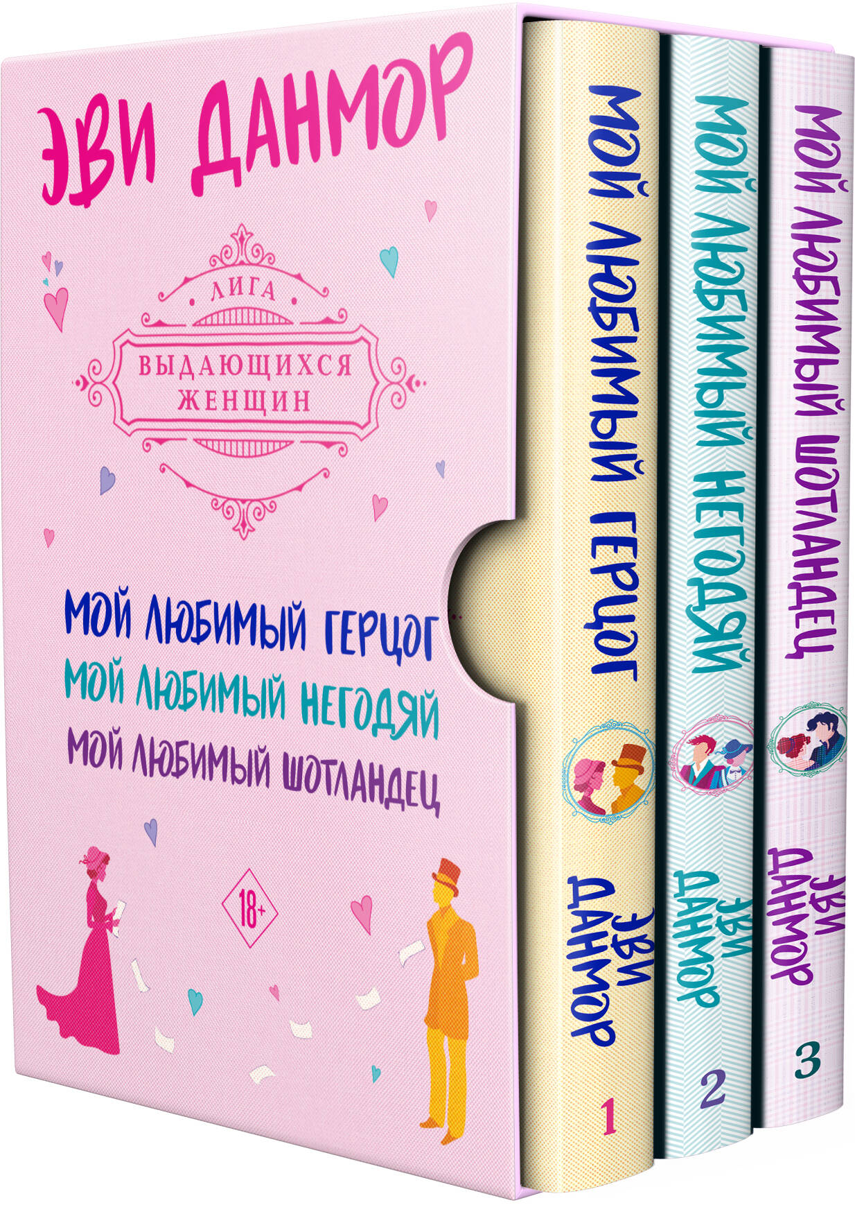 

Комплект из 3 книг: Мой любимый герцог " + " Мой любимый негодяй" + "Мой любимый Шотландец