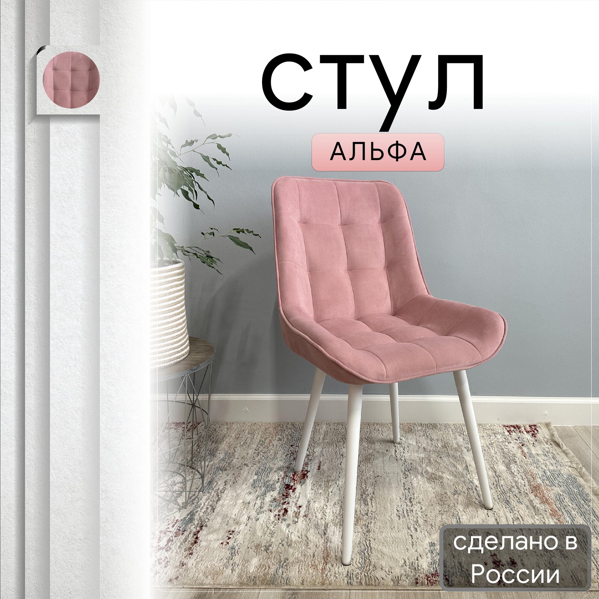 

Стул кухонный со спинкой Удобно Альфа опора конус 1 шт, розовый, Альфа