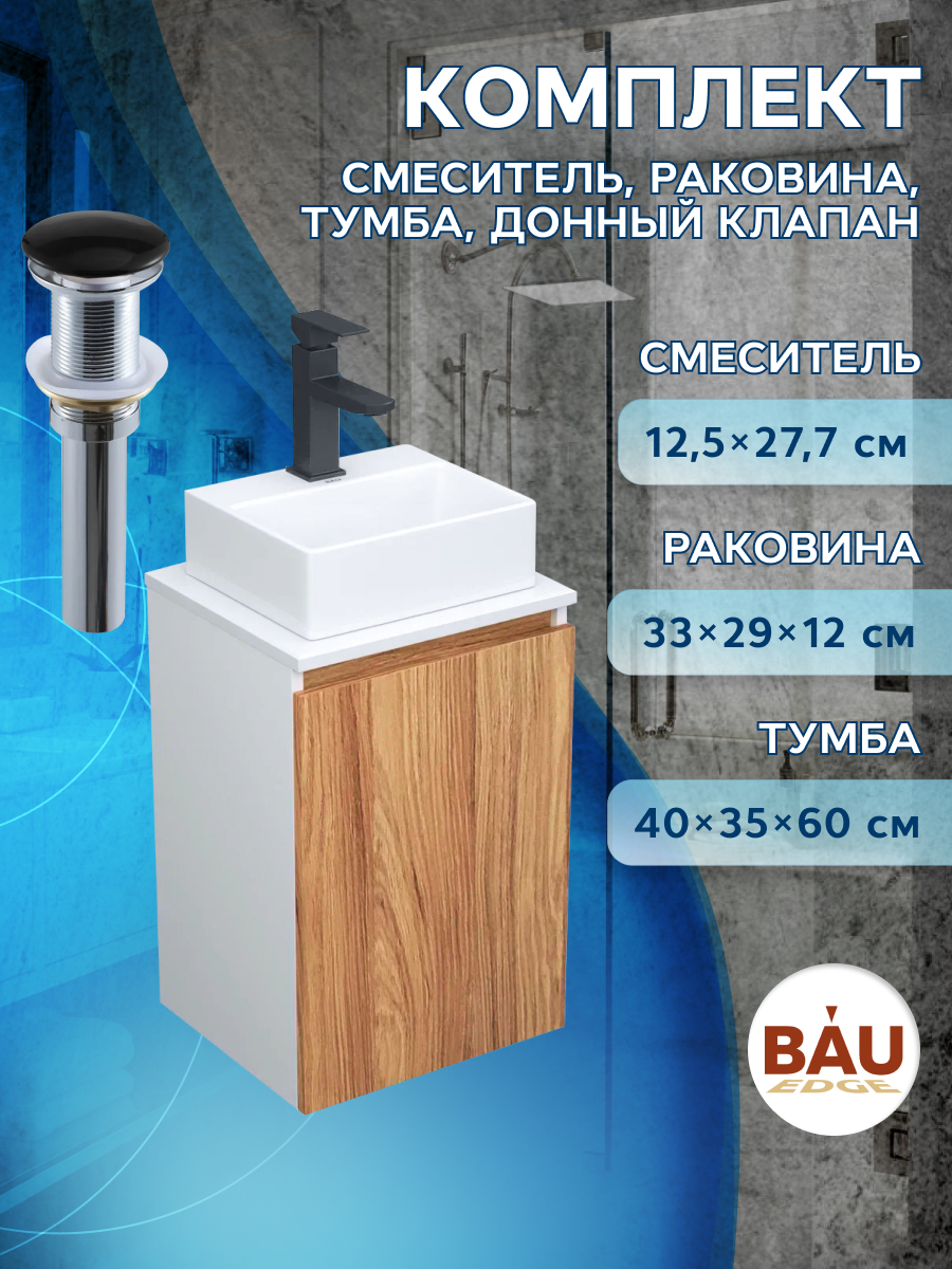 Комплект для ванной,4 предмета Bau (Тумба Bau Blackwood 40+раковина BAU+смеситель, выпуск)