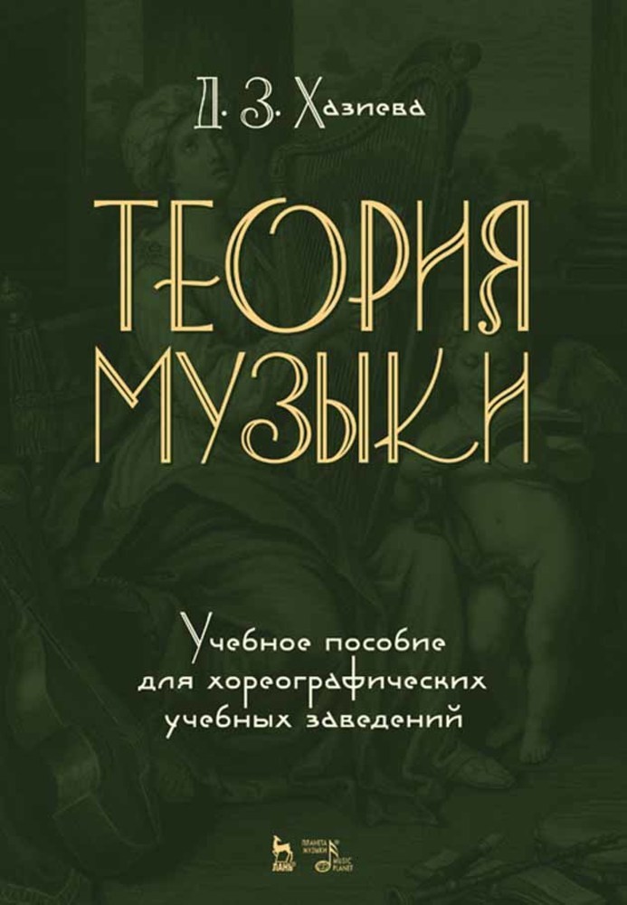 

Теория музыки Учебное пособие для хореографических учебных заведений