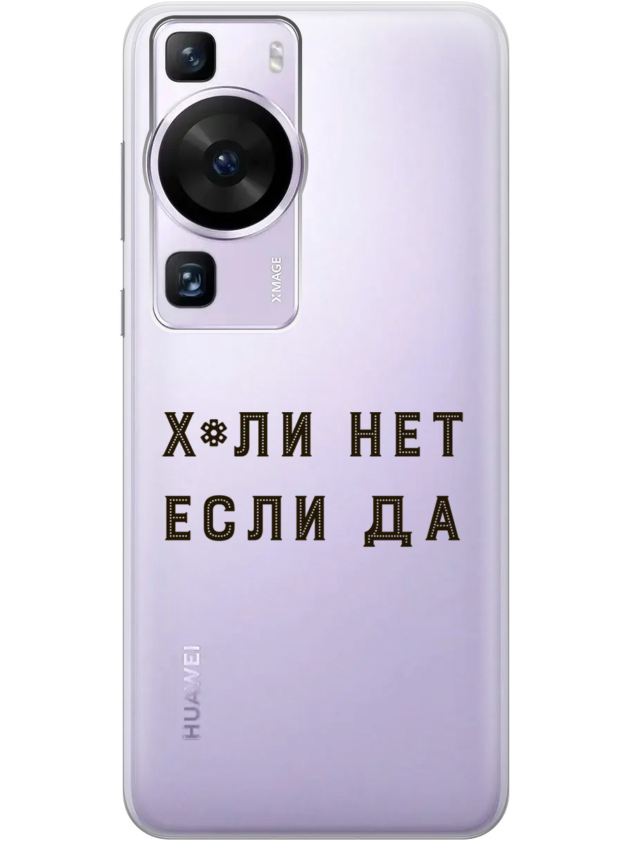 

Силиконовый чехол на Huawei P60 с рисунком "Why Not" прозрачный, Прозрачный;черный, 20001419