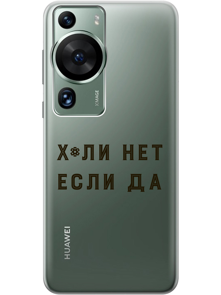 

Силиконовый чехол на Huawei P60 Pro с рисунком "Why Not" прозрачный, Прозрачный;черный, 20001421