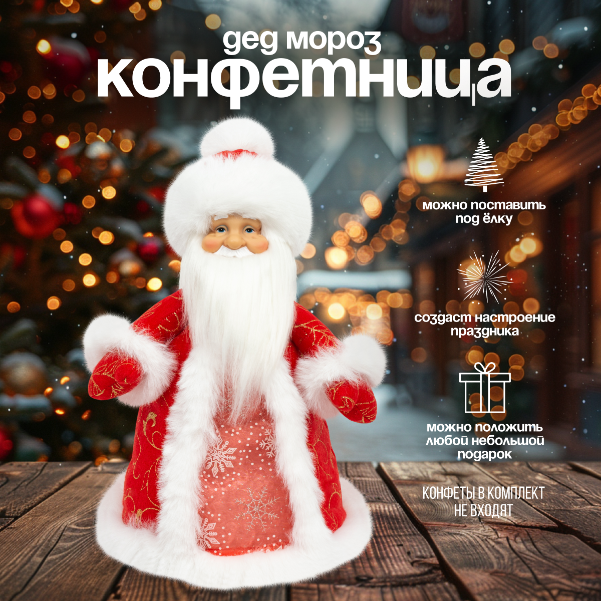 

Дед Мороз под елку SaintNik SN205-40 конфетница 40 см, Красный, SN205-40