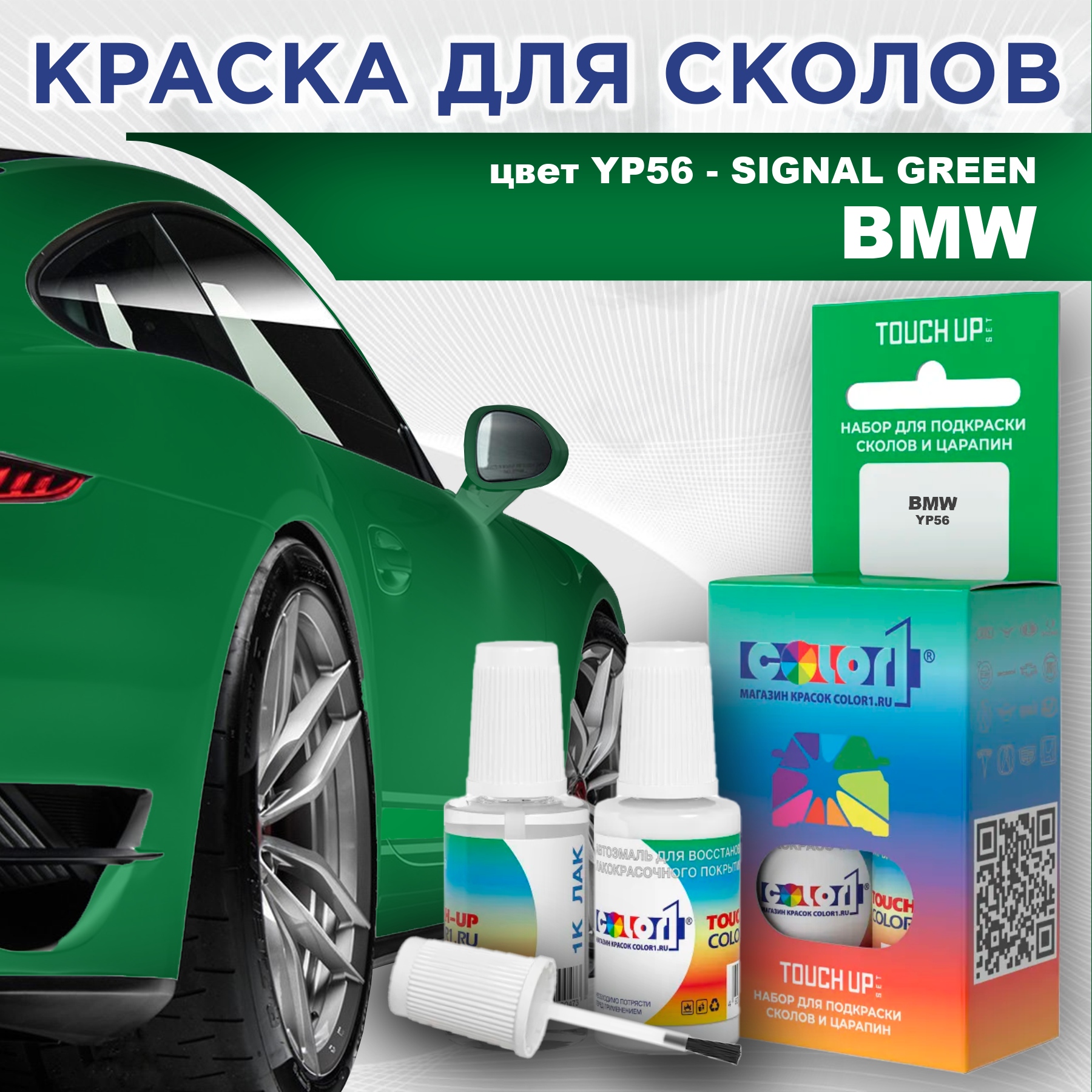 

Краска для сколов во флаконе с кисточкой COLOR1 для BMW, цвет YP56 - SIGNAL GREEN, Зеленый
