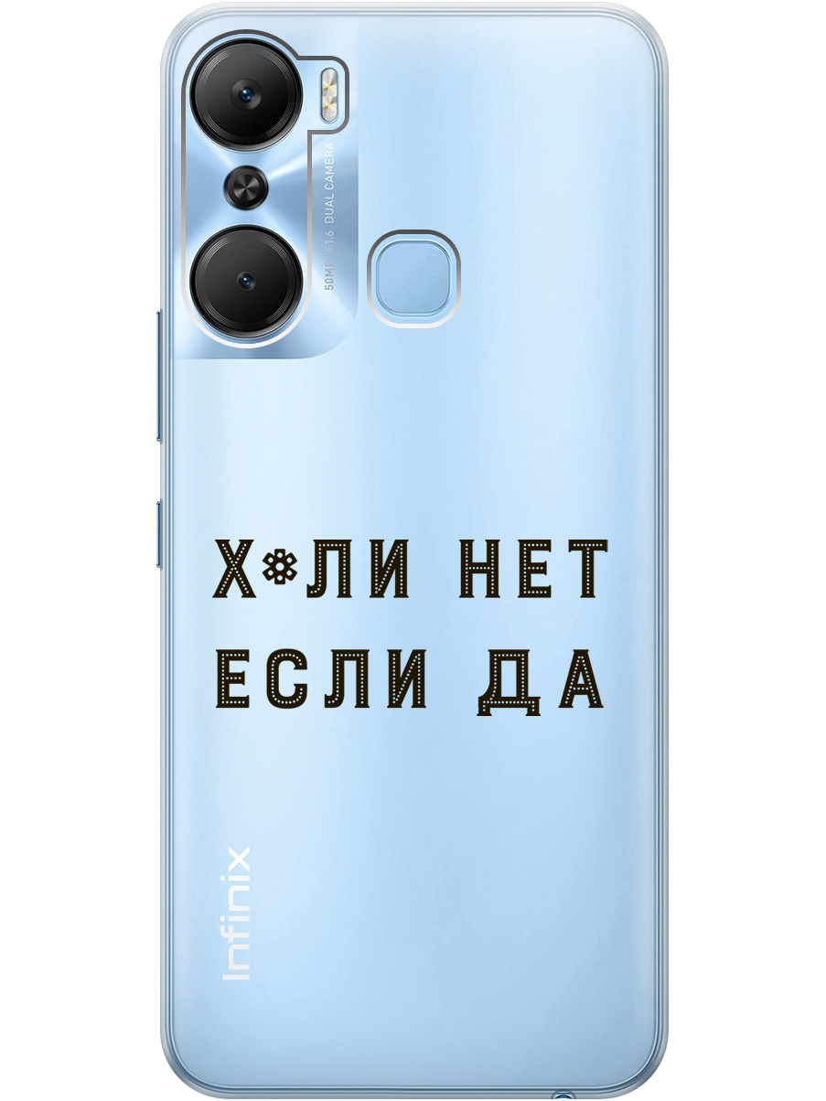 

Силиконовый чехол на Infinix Hot 12 Pro с рисунком "Why Not" прозрачный, Прозрачный;черный, 20000544