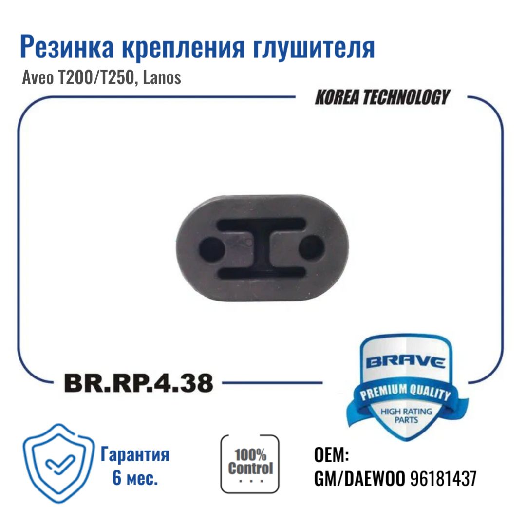 

Резинка крепления глушителя BR.RP.4.38 96181437 Aveo T200/T250, Lanos