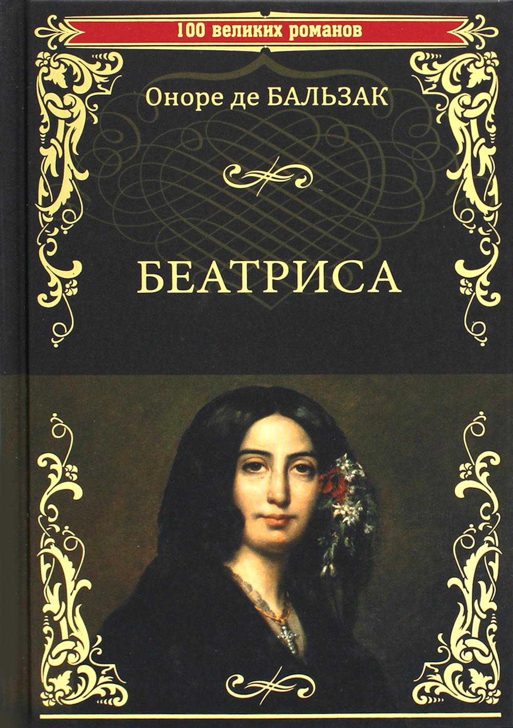 

Беатриса
