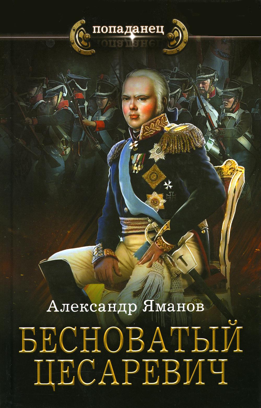 

Бесноватый цесаревич