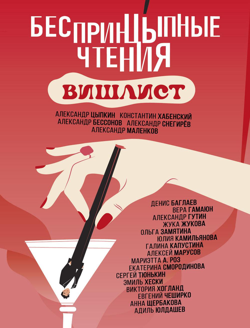 

БеспринцЫпные чтения. Вишлист