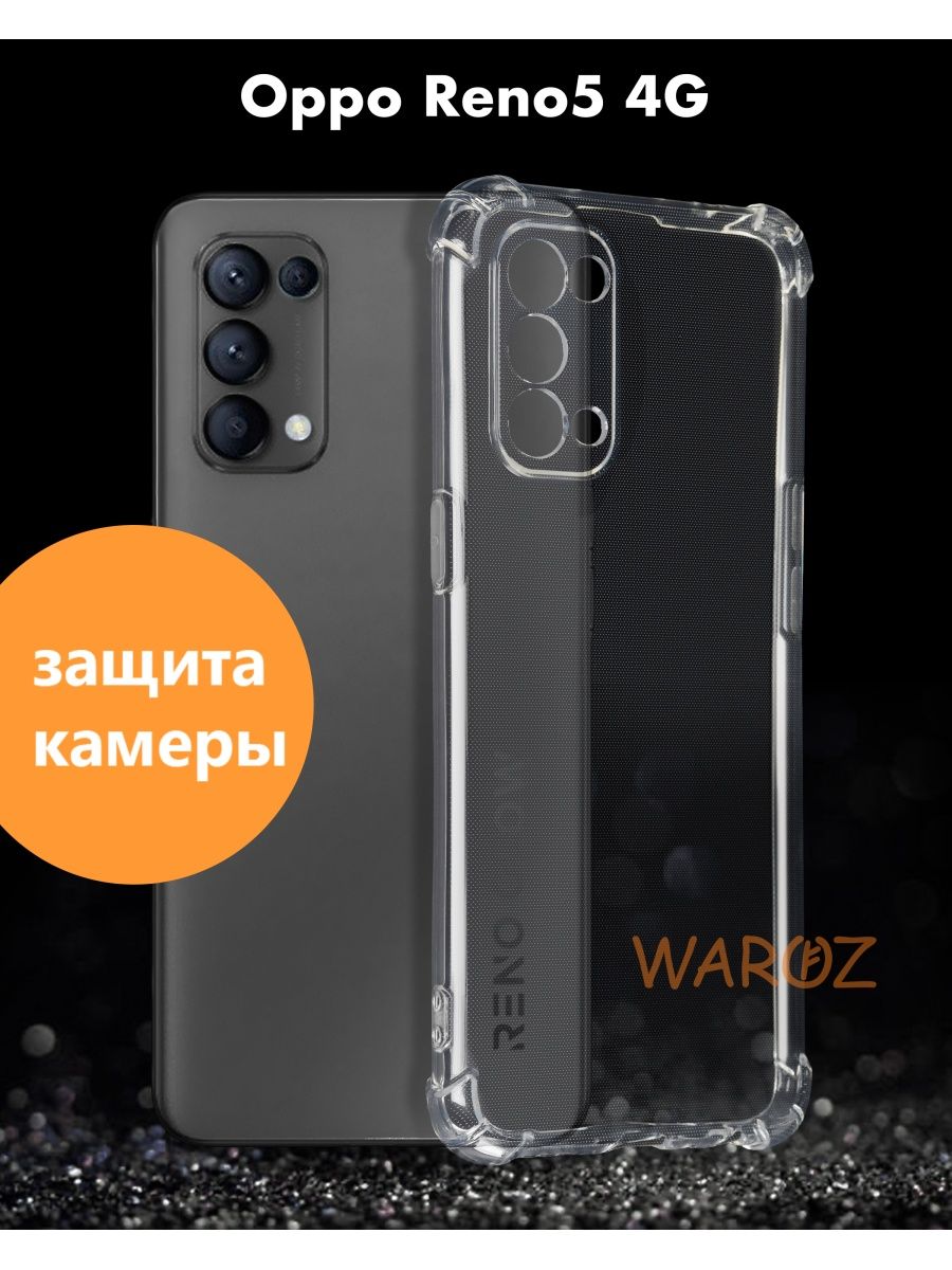 

Чехол на Oppo Reno 5 силиконовый противоударный