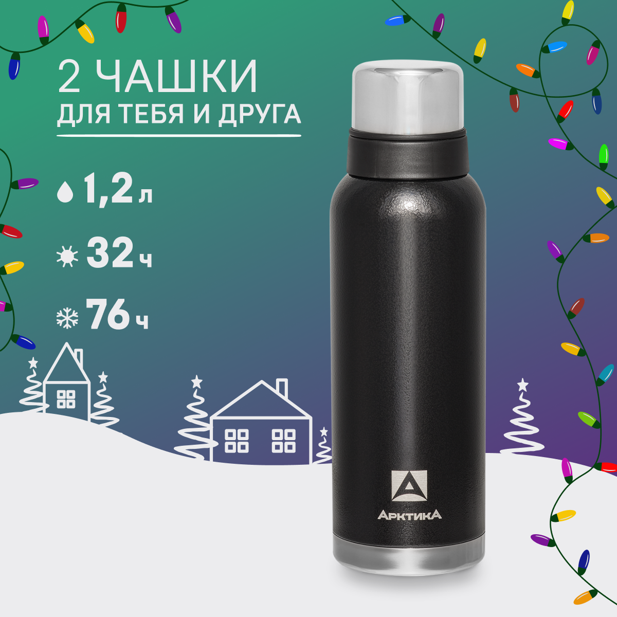 

Термос Арктика 106 с двумя чашками 1.2 л черный, 106